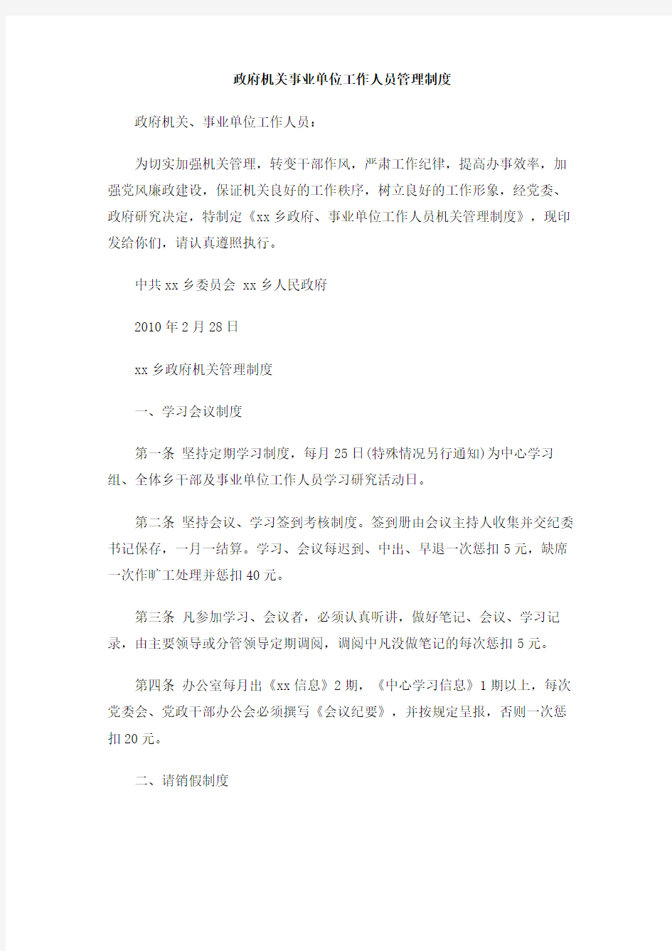 政府机关事业单位工作人员管理制度