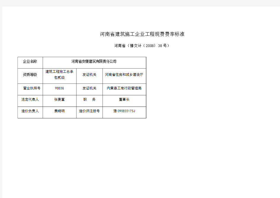 河南省建筑施工企业工程规费费率标准