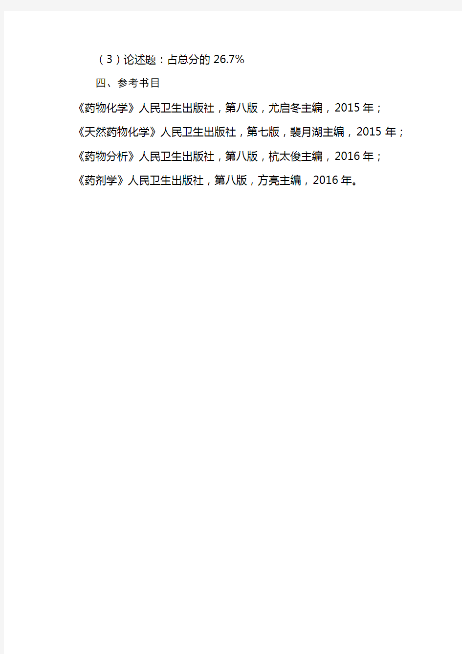 青岛大学2020年考试大纲-349药学综合