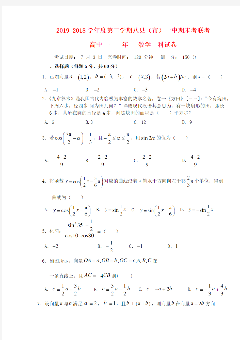 福建省福州市八县一中2019_2020学年高一数学下学期期末联考试题