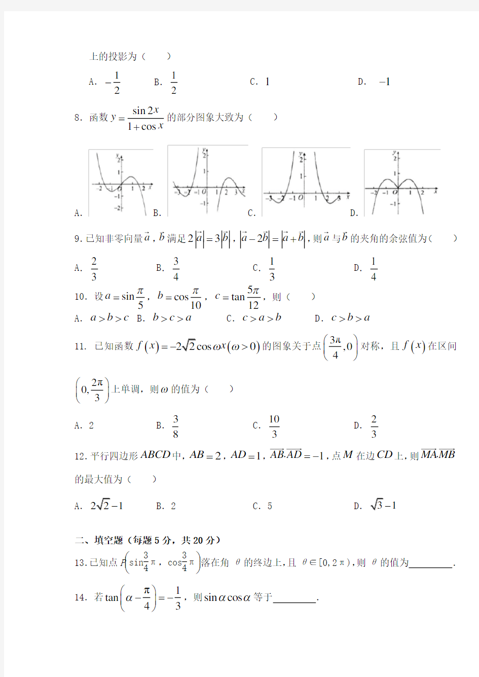 福建省福州市八县一中2019_2020学年高一数学下学期期末联考试题