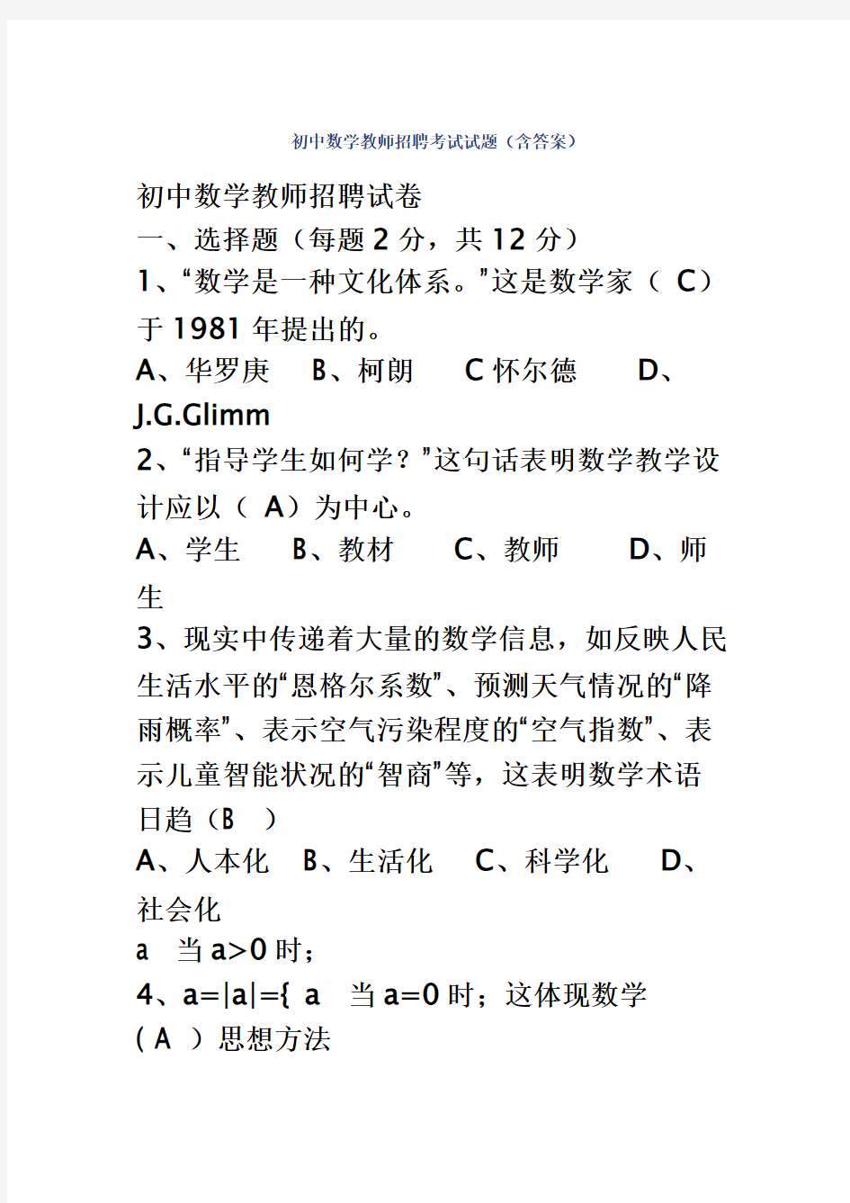 初中数学教师招聘考试试题