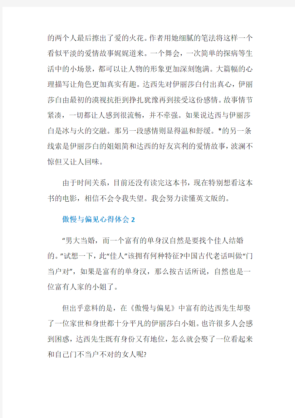 读傲慢与偏见心得体会范文