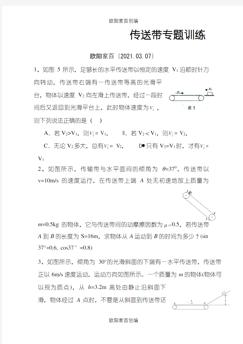 传送带精品专题训练带答案之欧阳家百创编