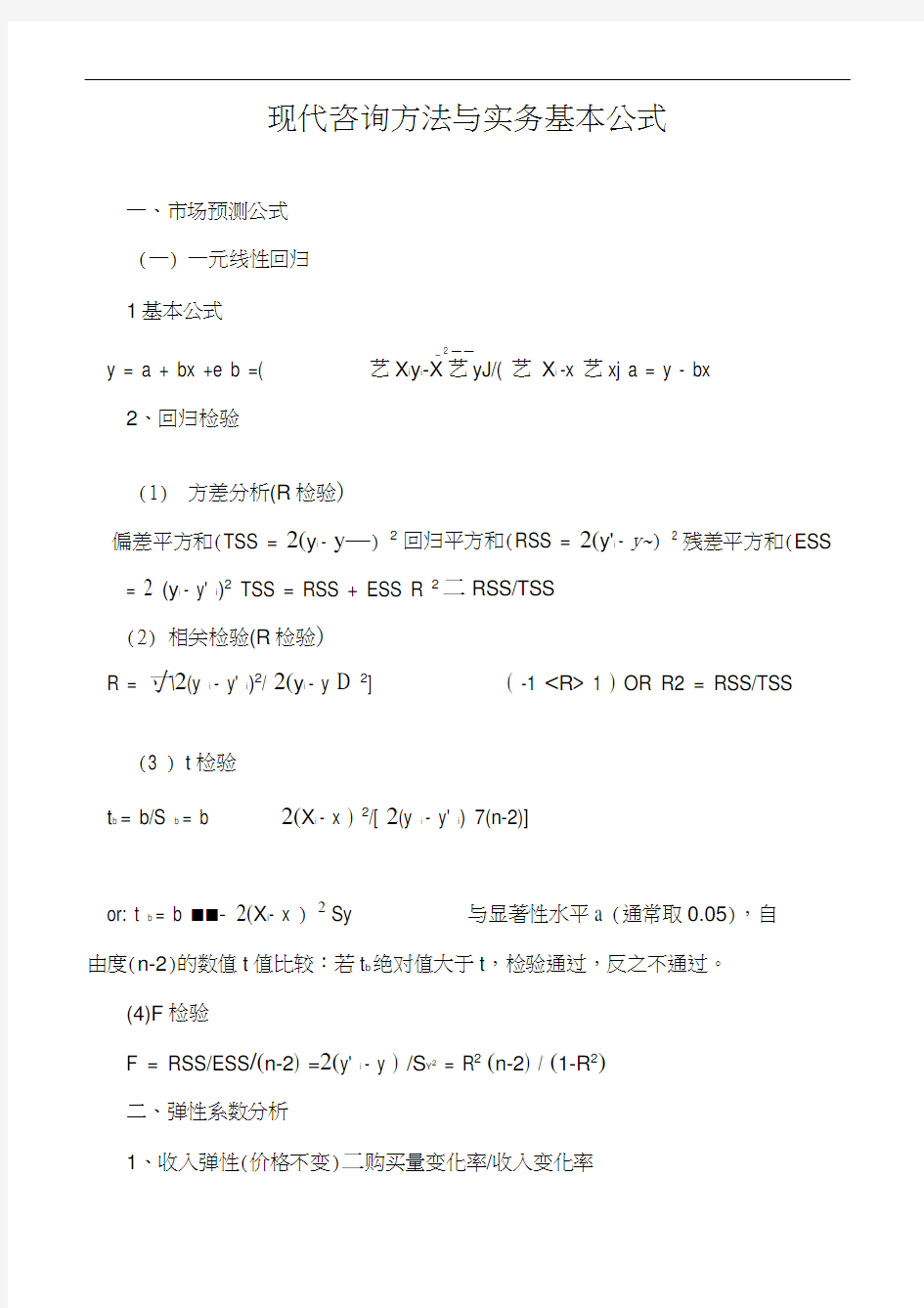 现代咨询方法与实务基本公式