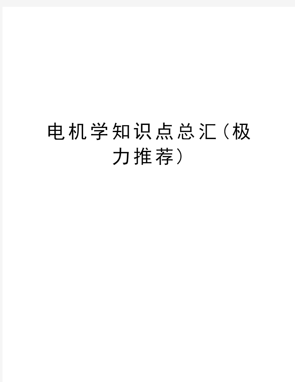 电机学知识点总汇(极力推荐)教学内容