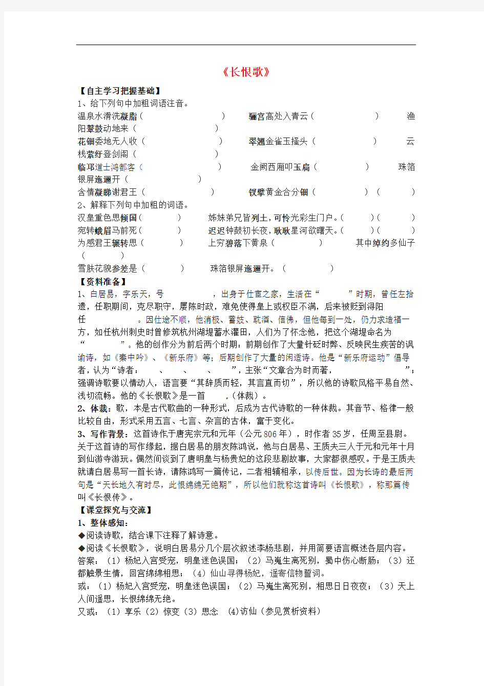 安徽省寿县安丰高级中学高中语文 第一单元《长恨歌》导学案 新人教版《中国古代诗歌散文欣赏》