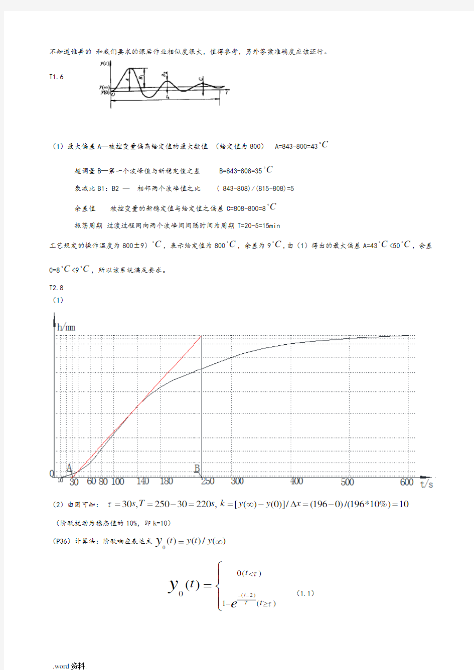 过程控制-课后习题答案