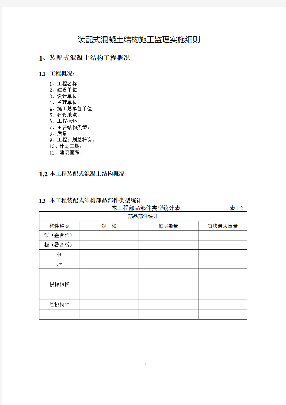 监理实施细则(装配式混凝土结构施工)