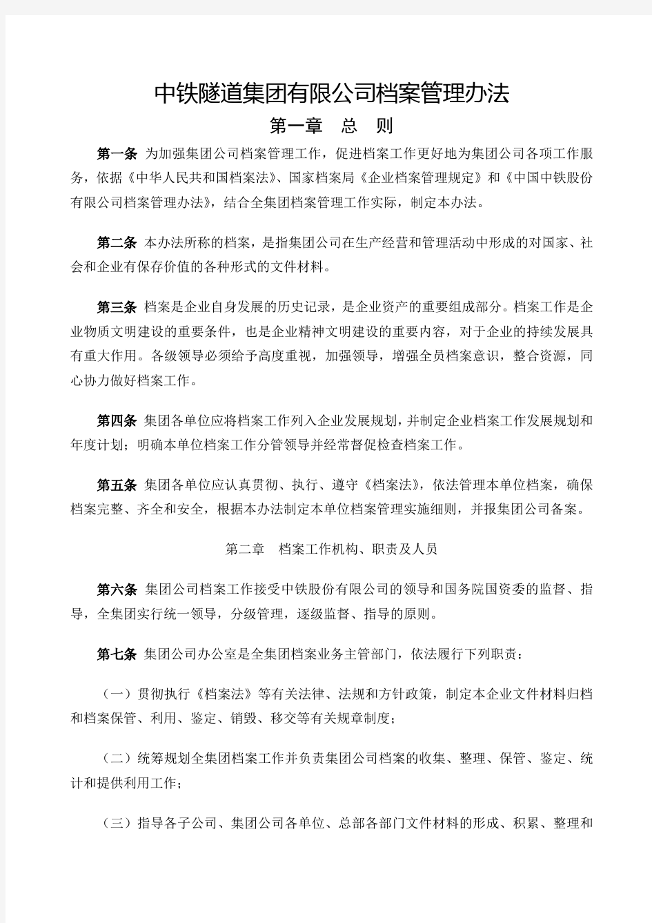 中铁隧道集团公司档案管理办法