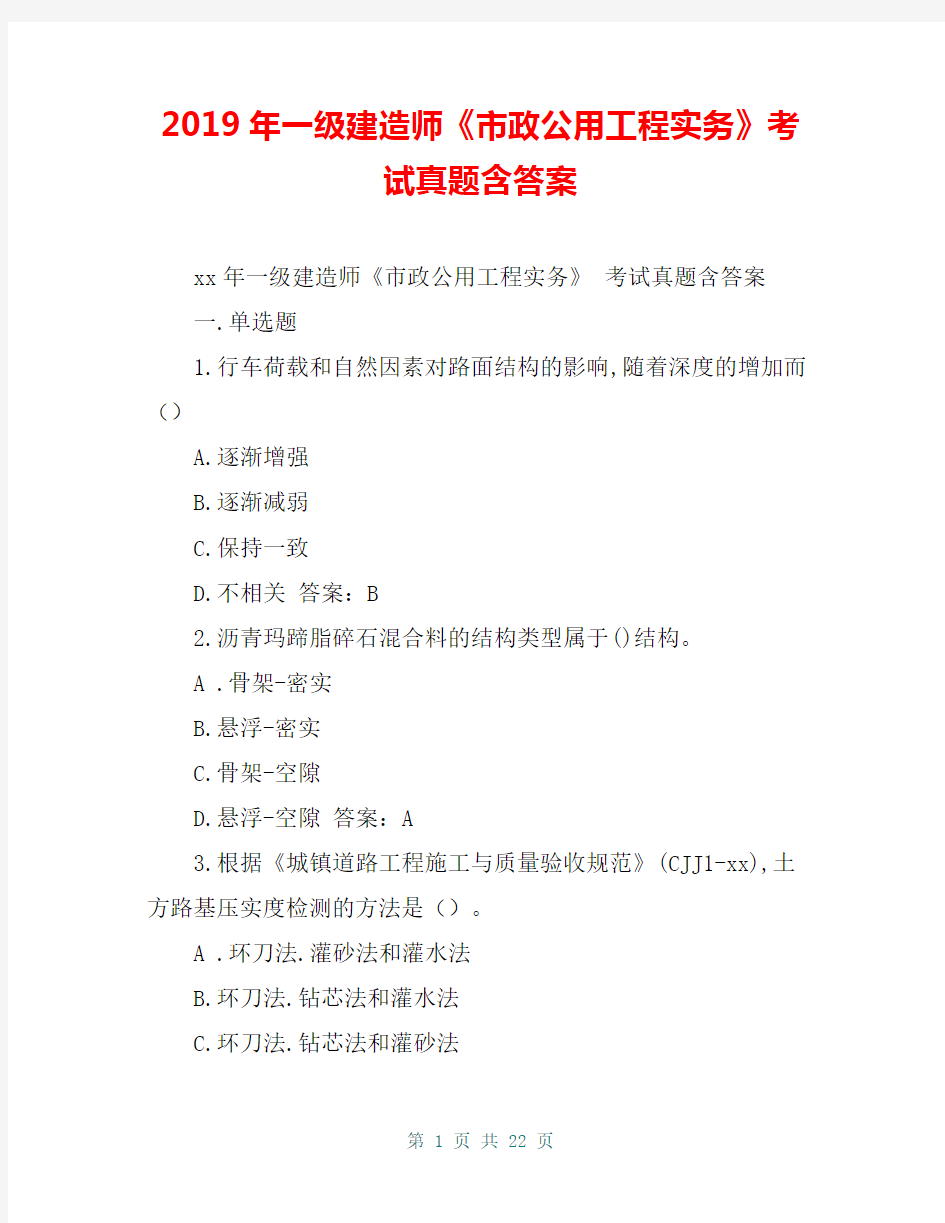 2019年一级建造师《市政公用工程实务》考试真题含答案