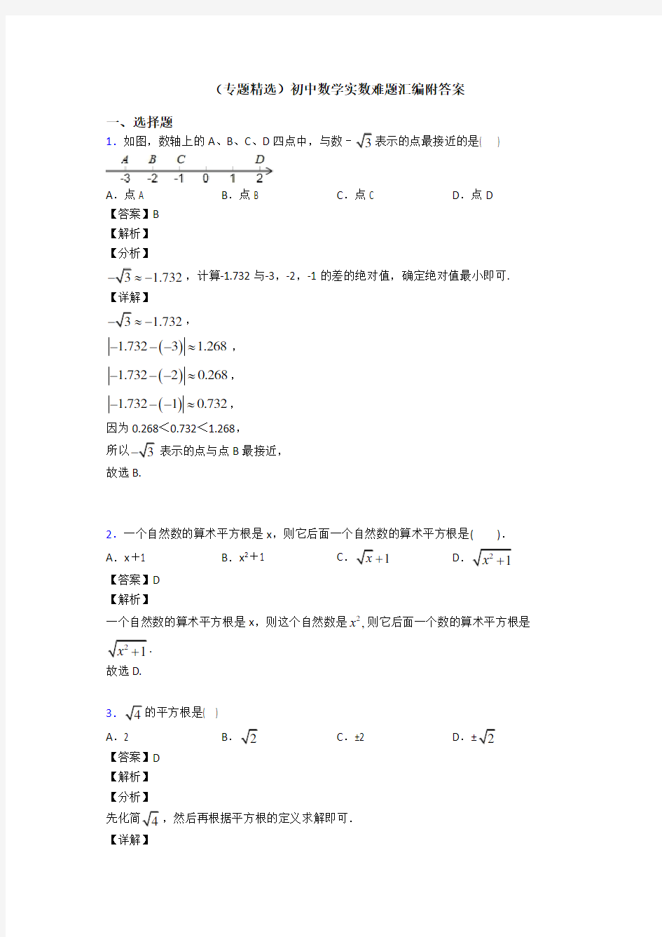 (专题精选)初中数学实数难题汇编附答案