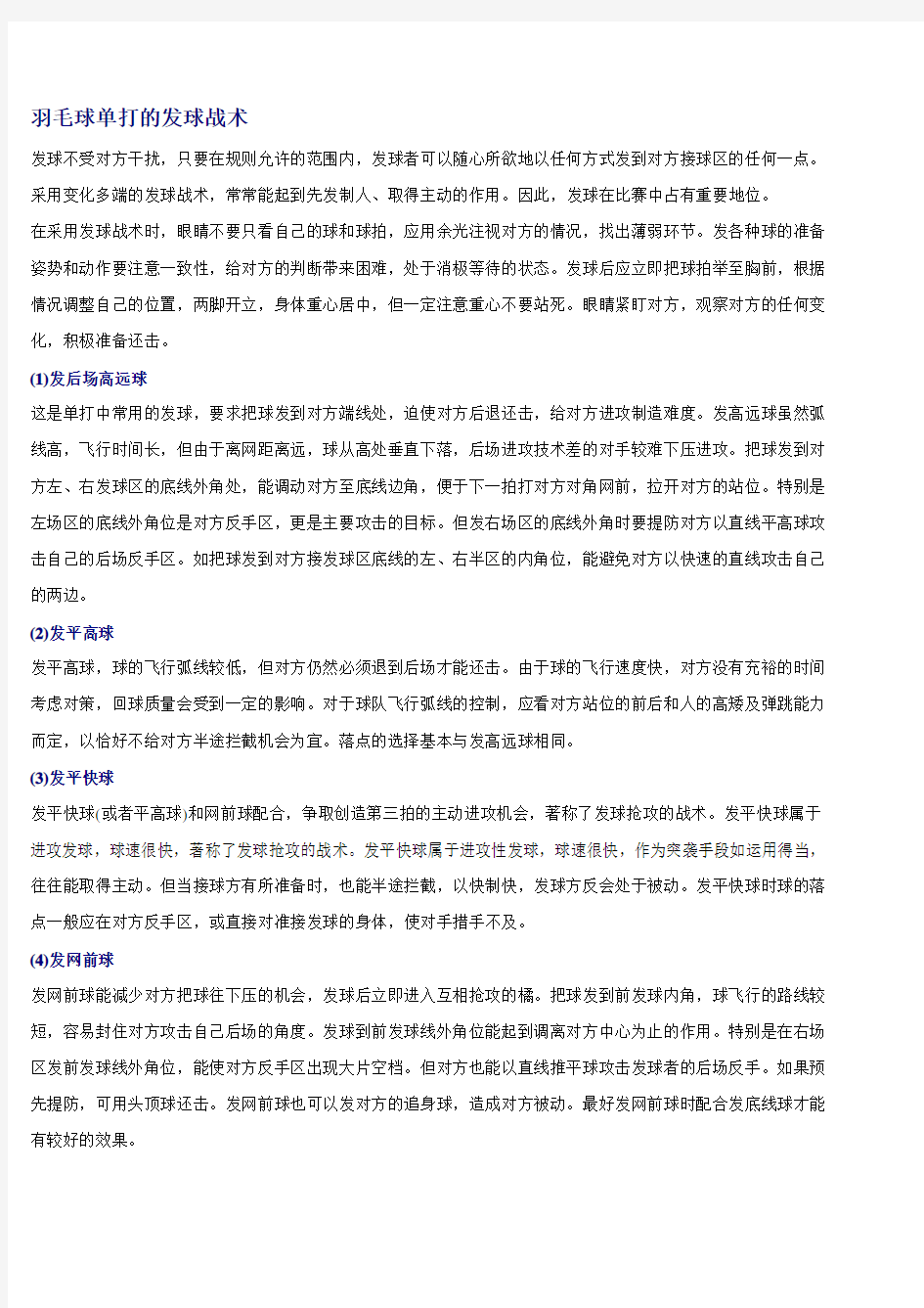 羽毛球教程(单打、双打、战术指导)