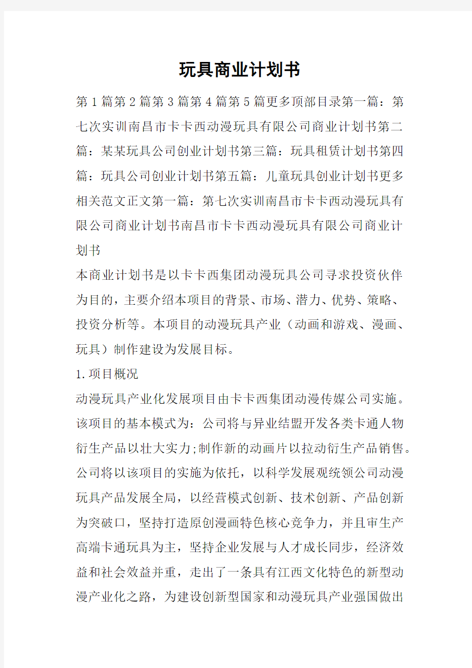 玩具商业计划书