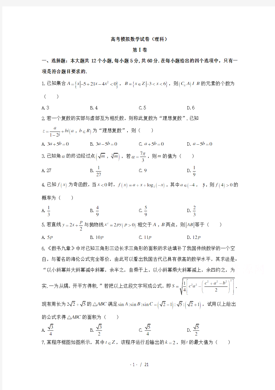 2018年理科数学高考模拟试卷