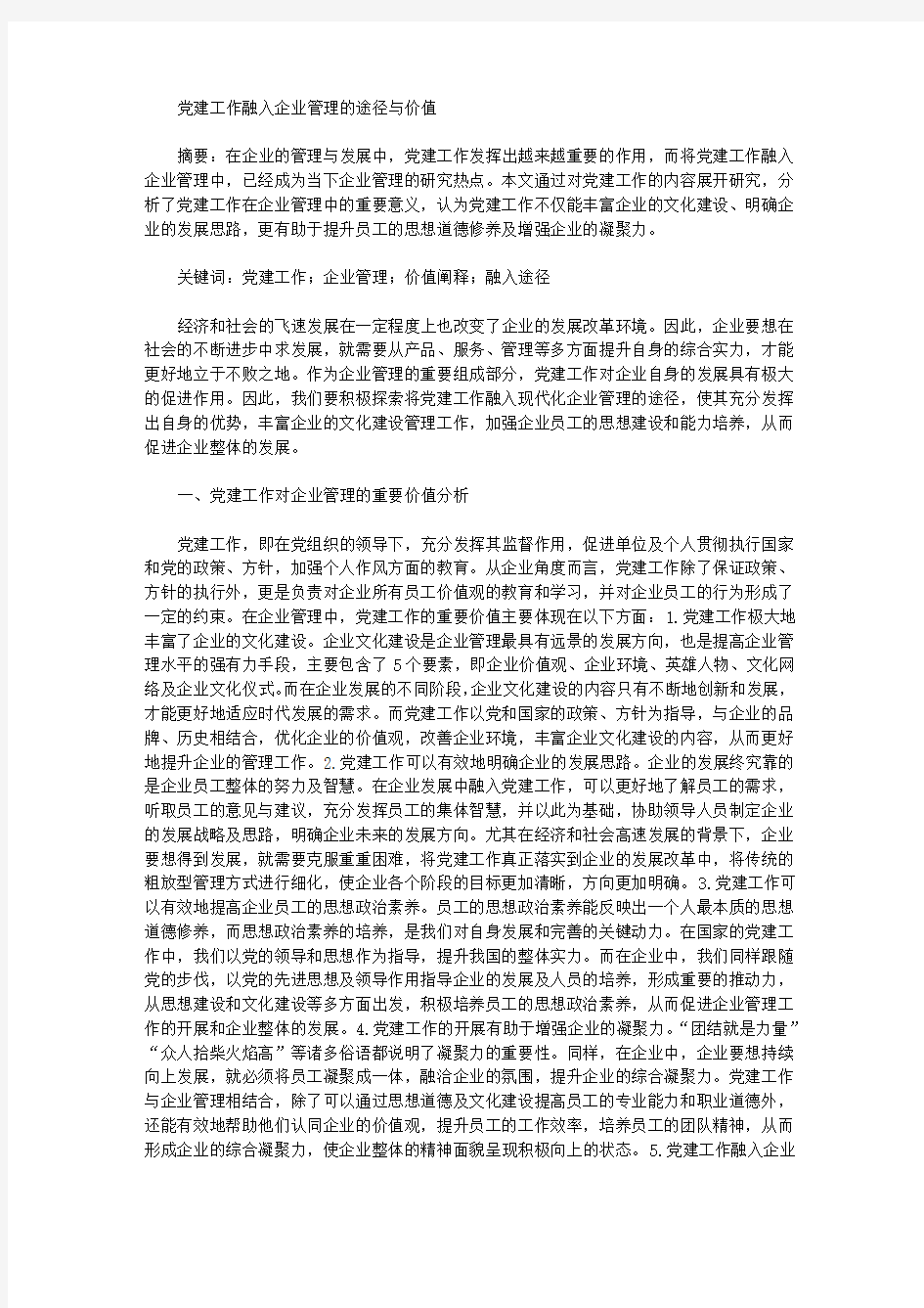 党建工作融入企业管理的途径与价值