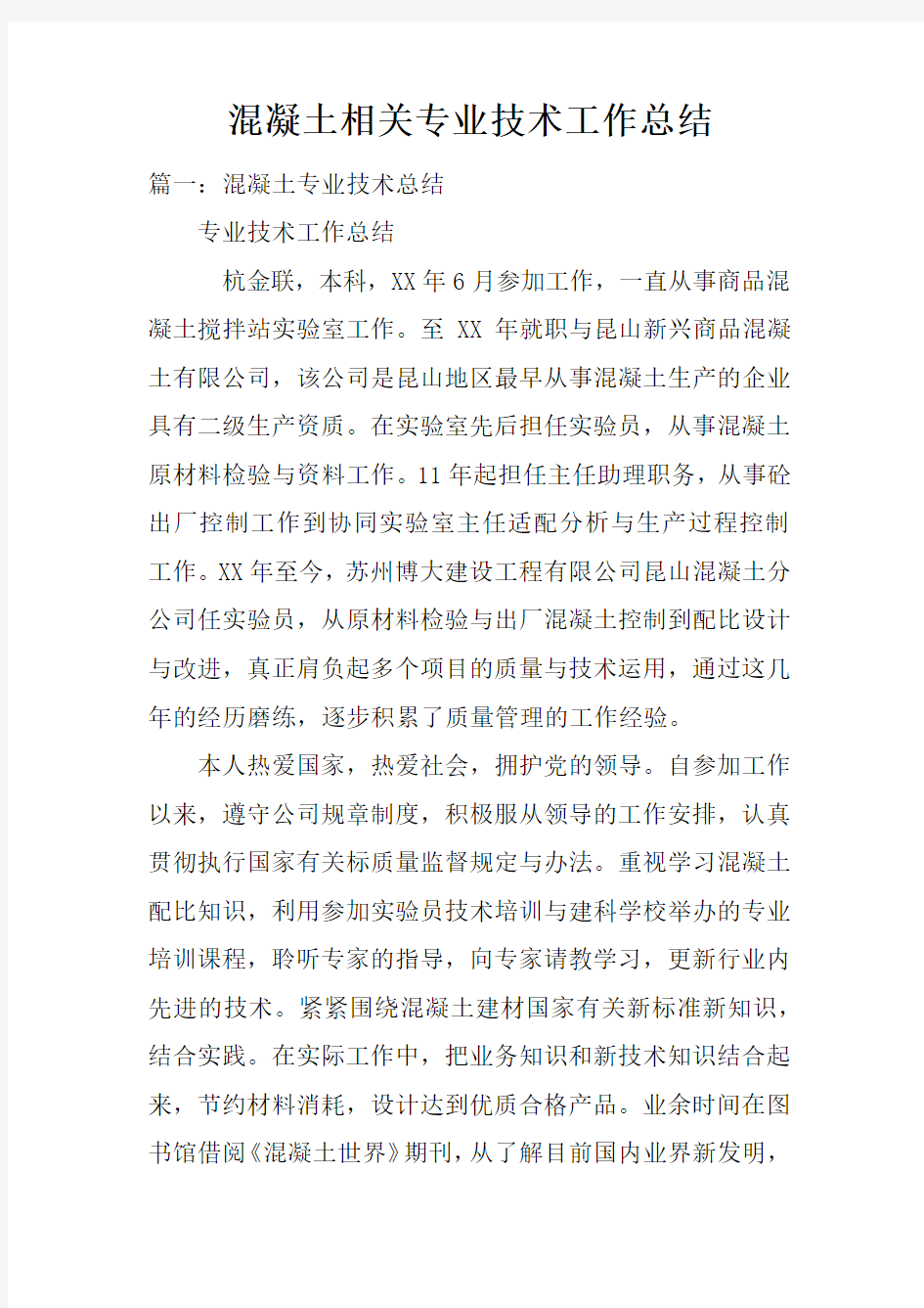 混凝土相关专业技术工作总结doc