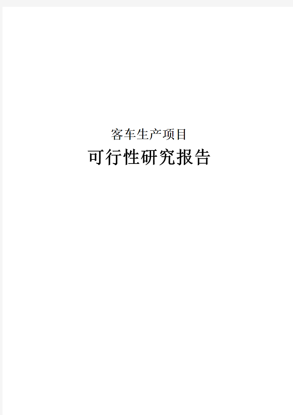 客车生产项目可行性研究报告