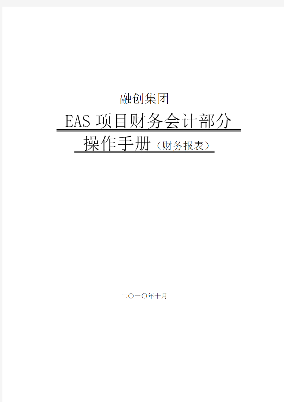 财务管理-EAS财务会计部分操作手册(财务报表)