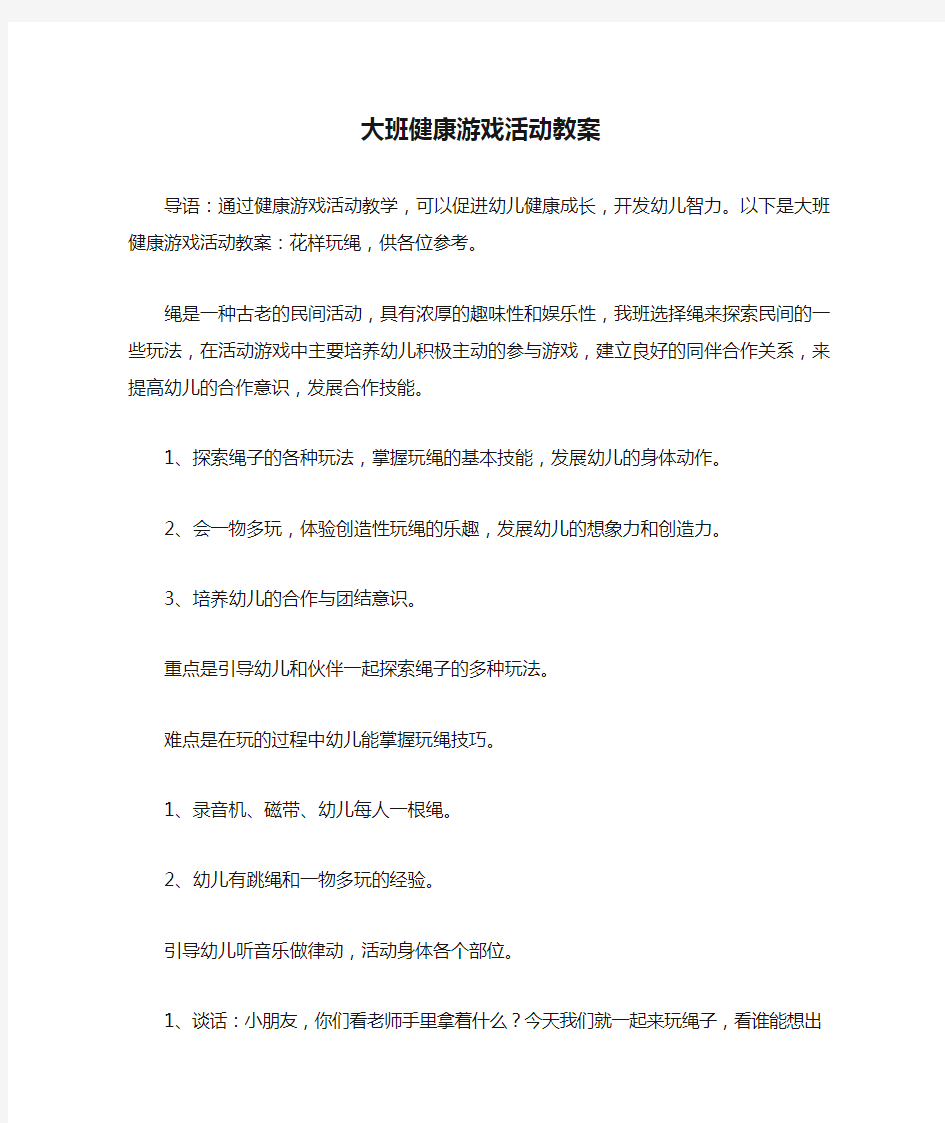 大班健康游戏活动教案