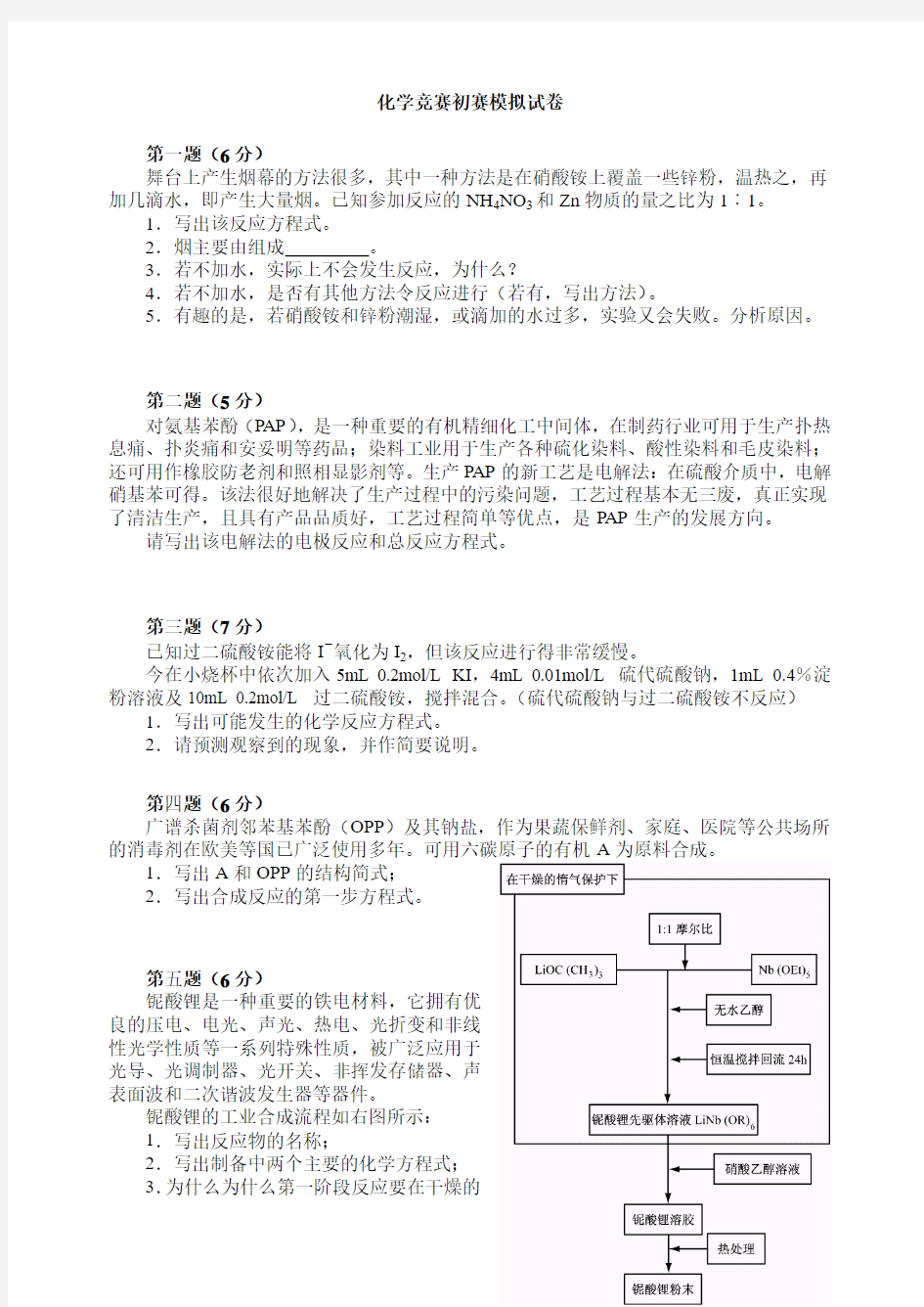 化学竞赛初赛模拟试卷第三套