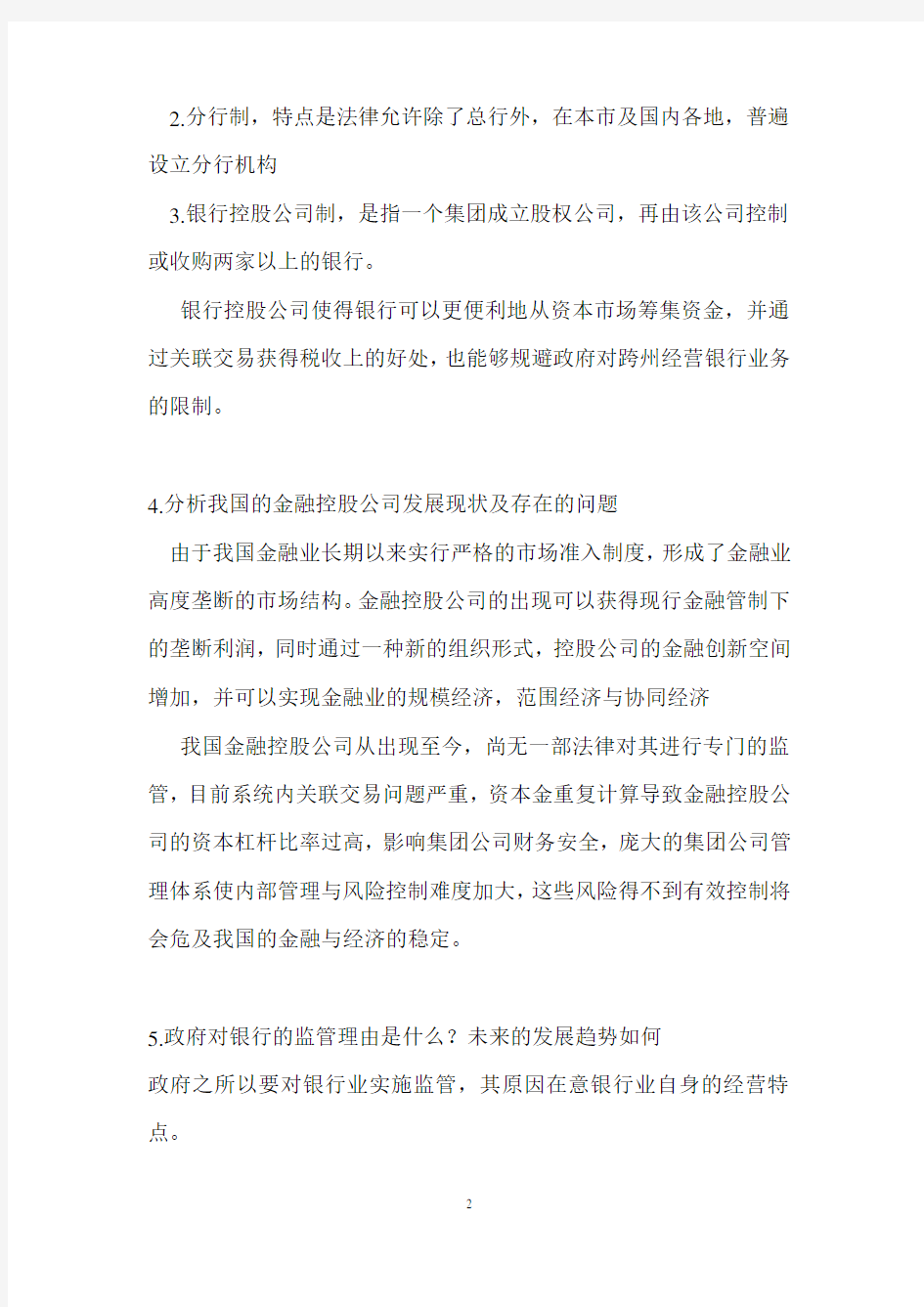 商业银行业务与经营习题答案