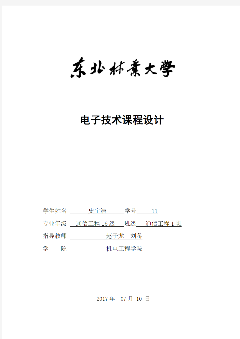 电子技术课程设计报告模板(1)