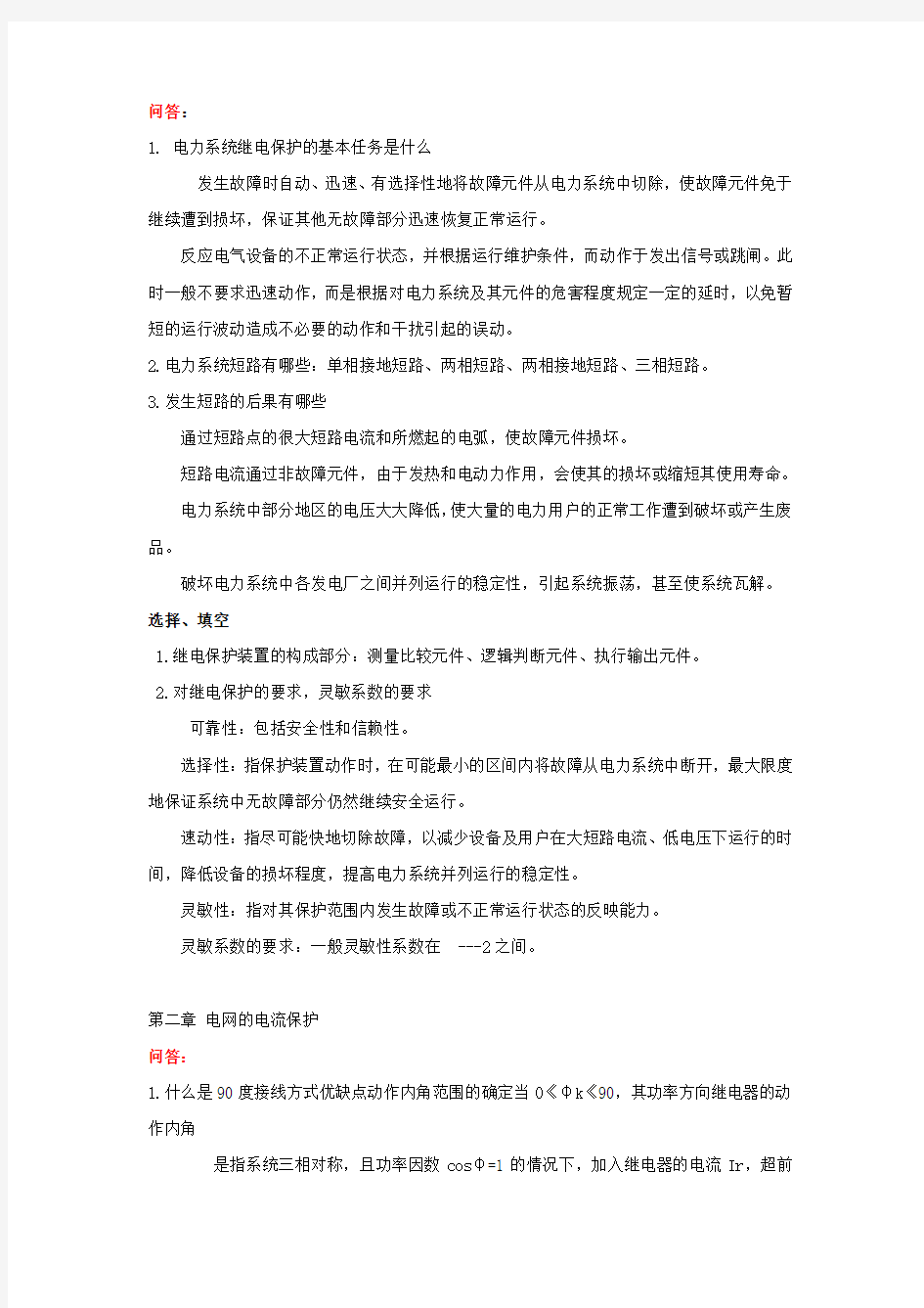 电力系统继电保护复习资料