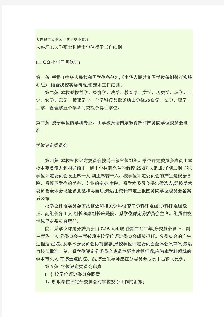 大连理工大学硕士博士毕业要求