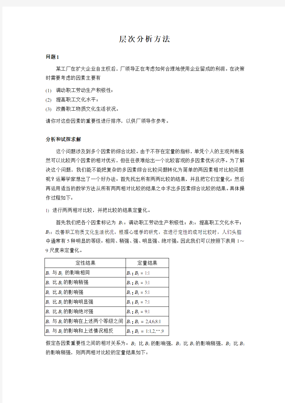 层次分析法的详细步骤