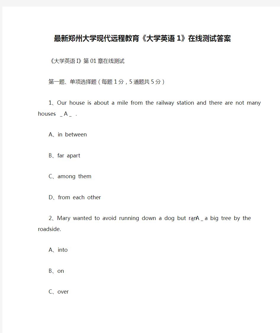 最新郑州大学现代远程教育《大学英语1》在线测试答案