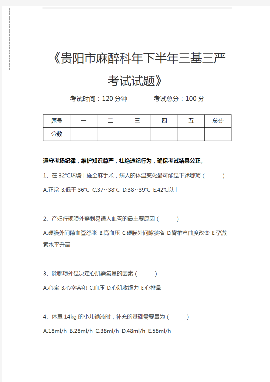 医学三基(麻醉学、外科)贵阳市麻醉科年下半年三基三严考试试题考试卷模拟考试题.docx