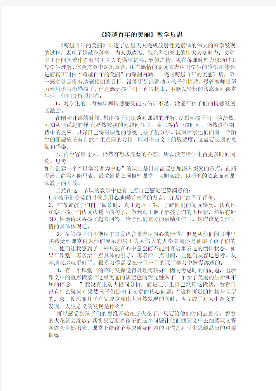 人教版六年级下册语文《跨越百年的美丽》教学反思