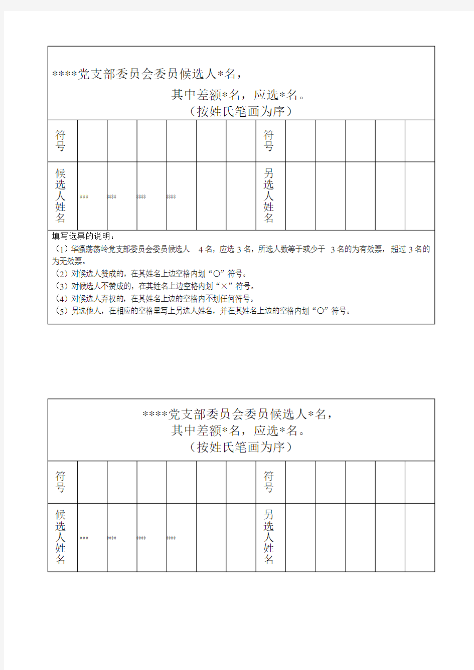 党支部委员会委员选票