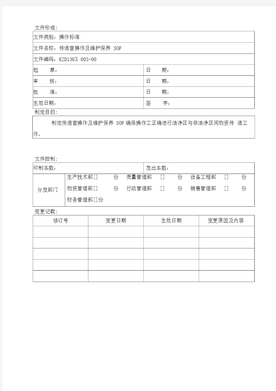 传递窗使用及维护保养SOP