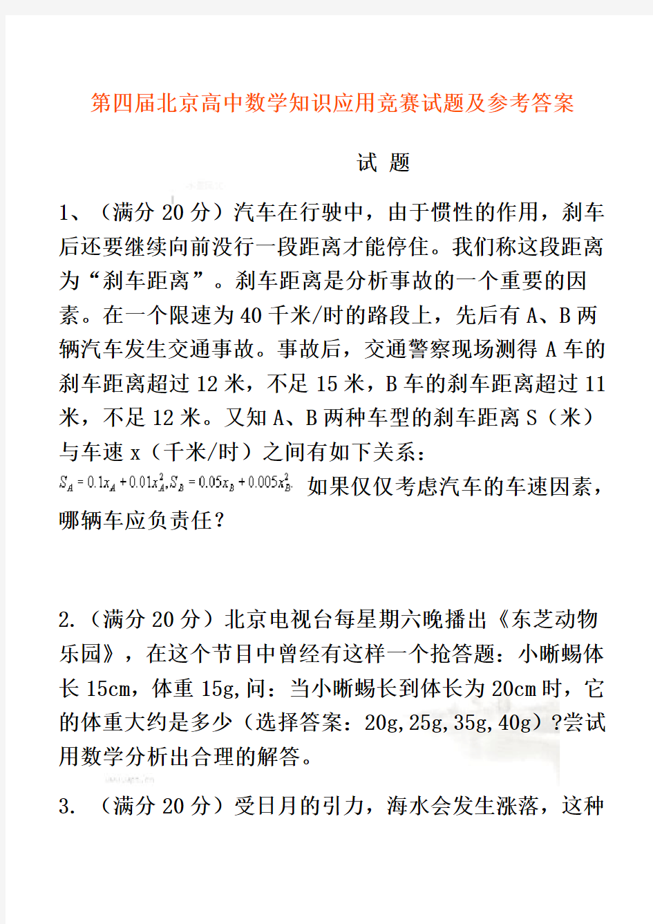 北京高中数学知识应用竞赛试题及参考答案(doc 7页)