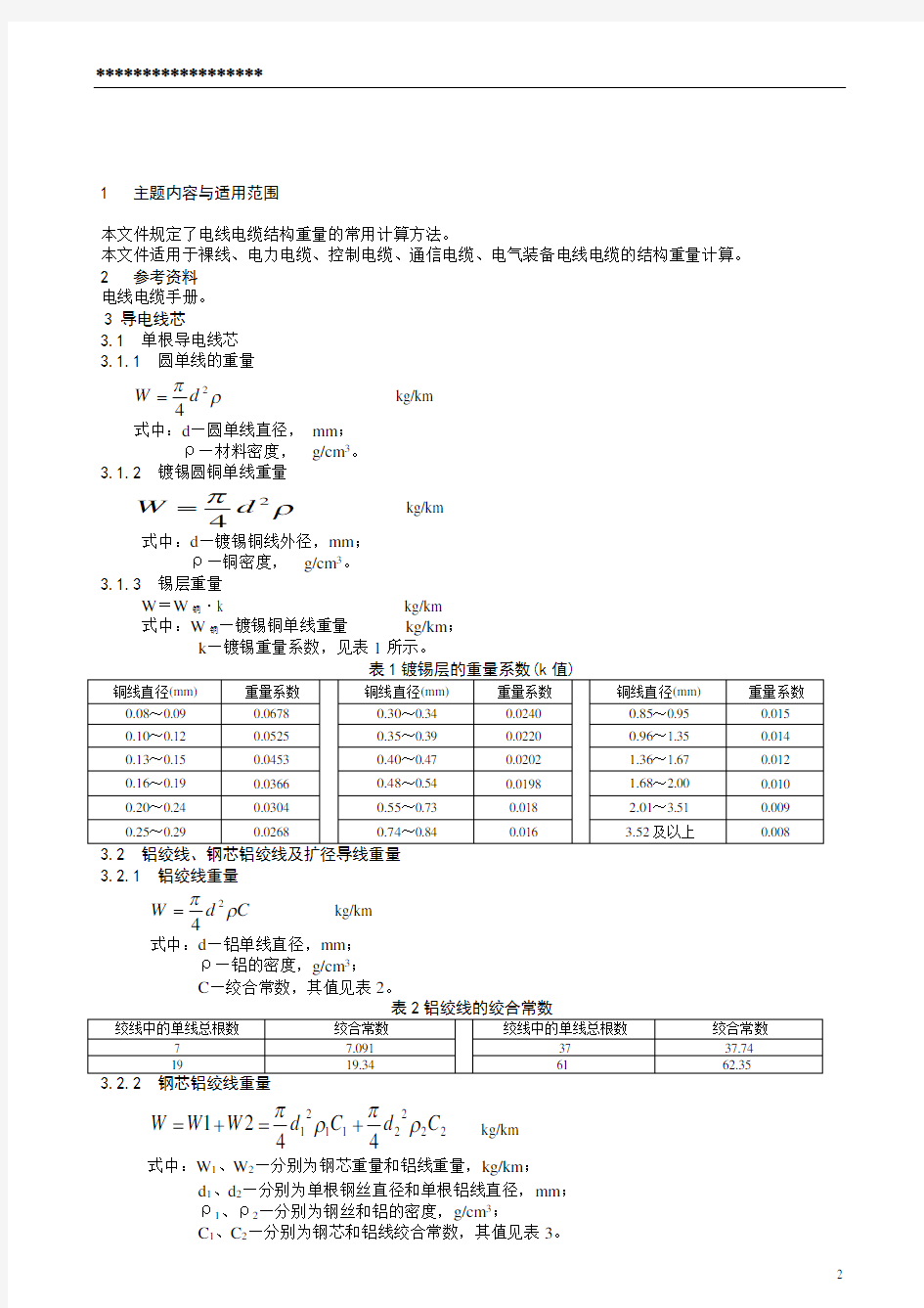 电线电缆常用计算方法