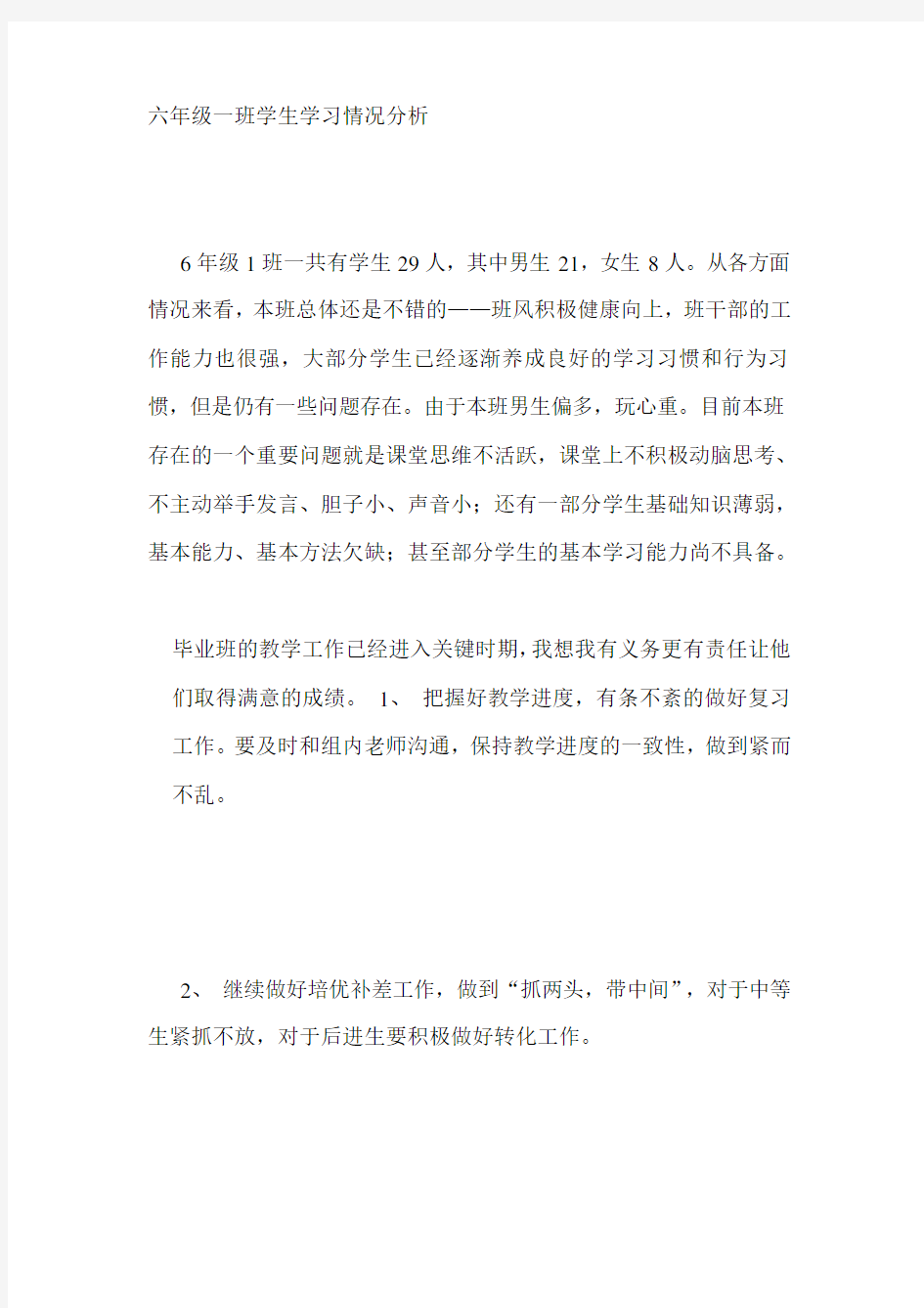 六年级一班学生学习情况分析