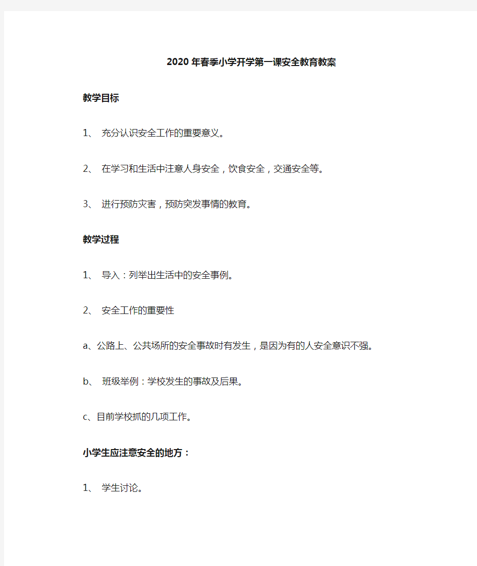 2020开学第一课安全教育教案