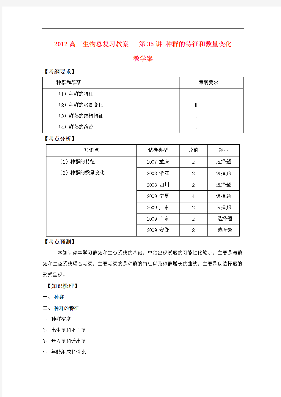 高三生物总复习 第35讲种群的特征和数量变化教案