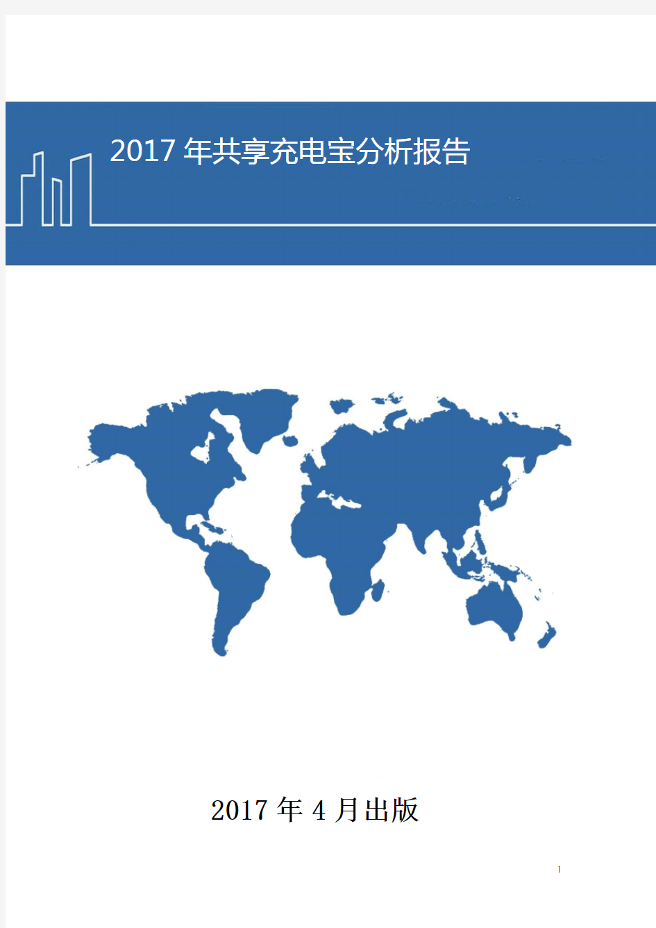 2017年共享充电宝分析报告