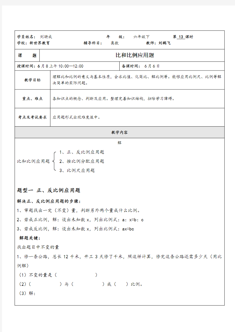 比和比例应用题教案