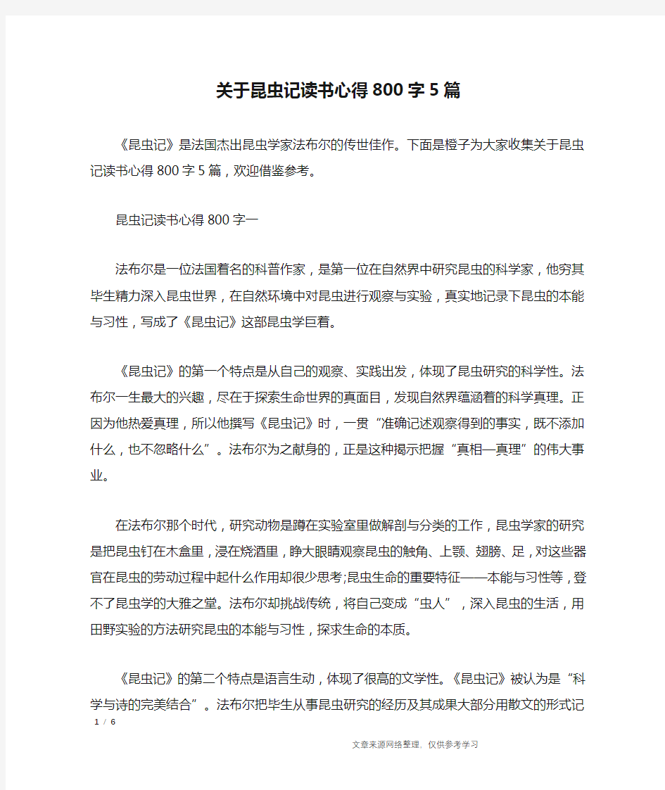 关于昆虫记读书心得800字5篇_心得体会