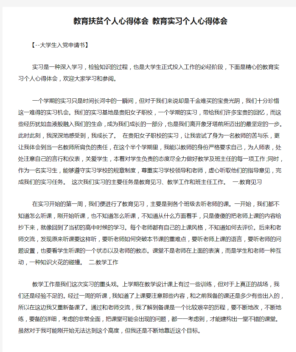 教育扶贫个人心得体会 教育实习个人心得体会