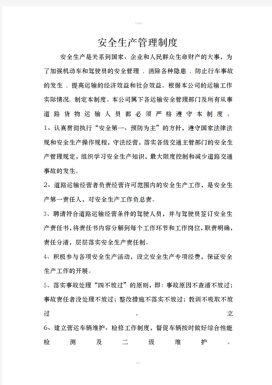 汽车租赁公司安全管理制度