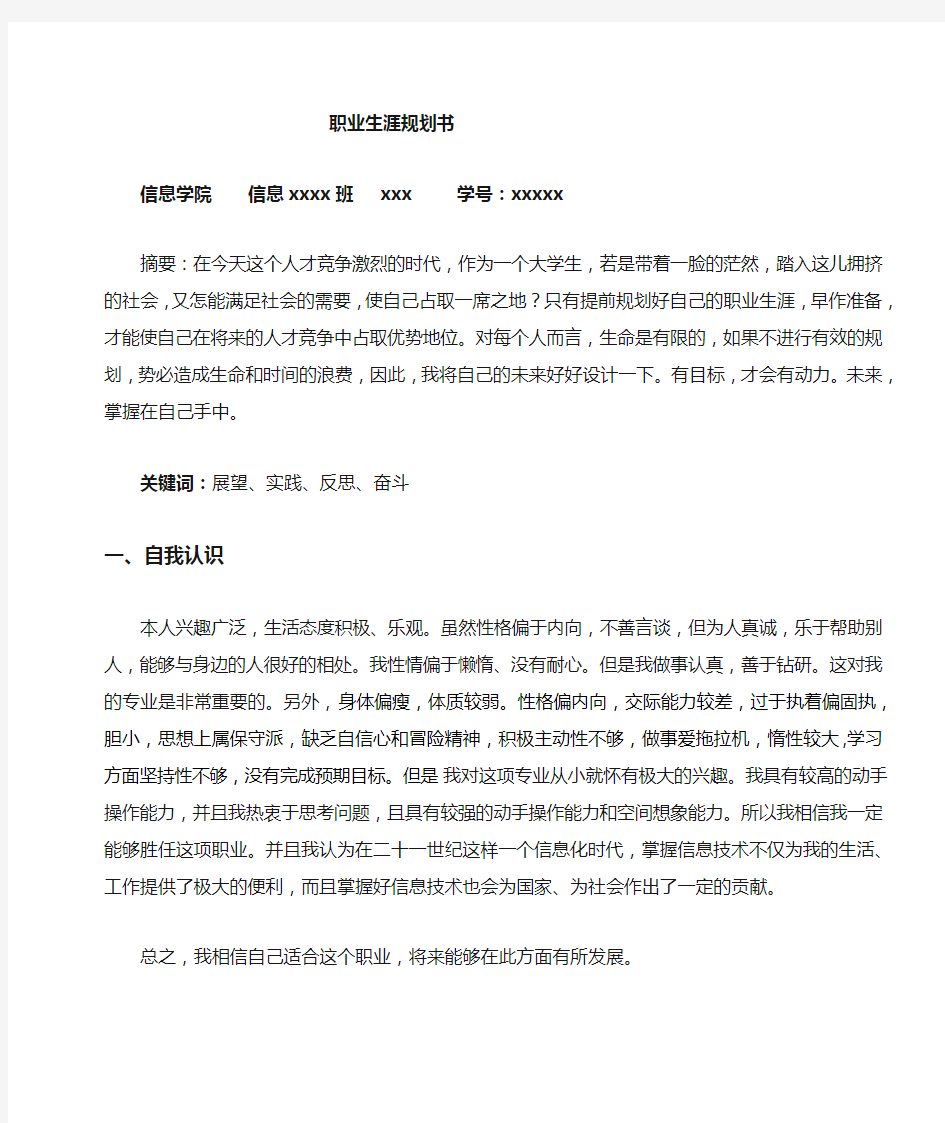 我的大学生活及未来职业生涯规划