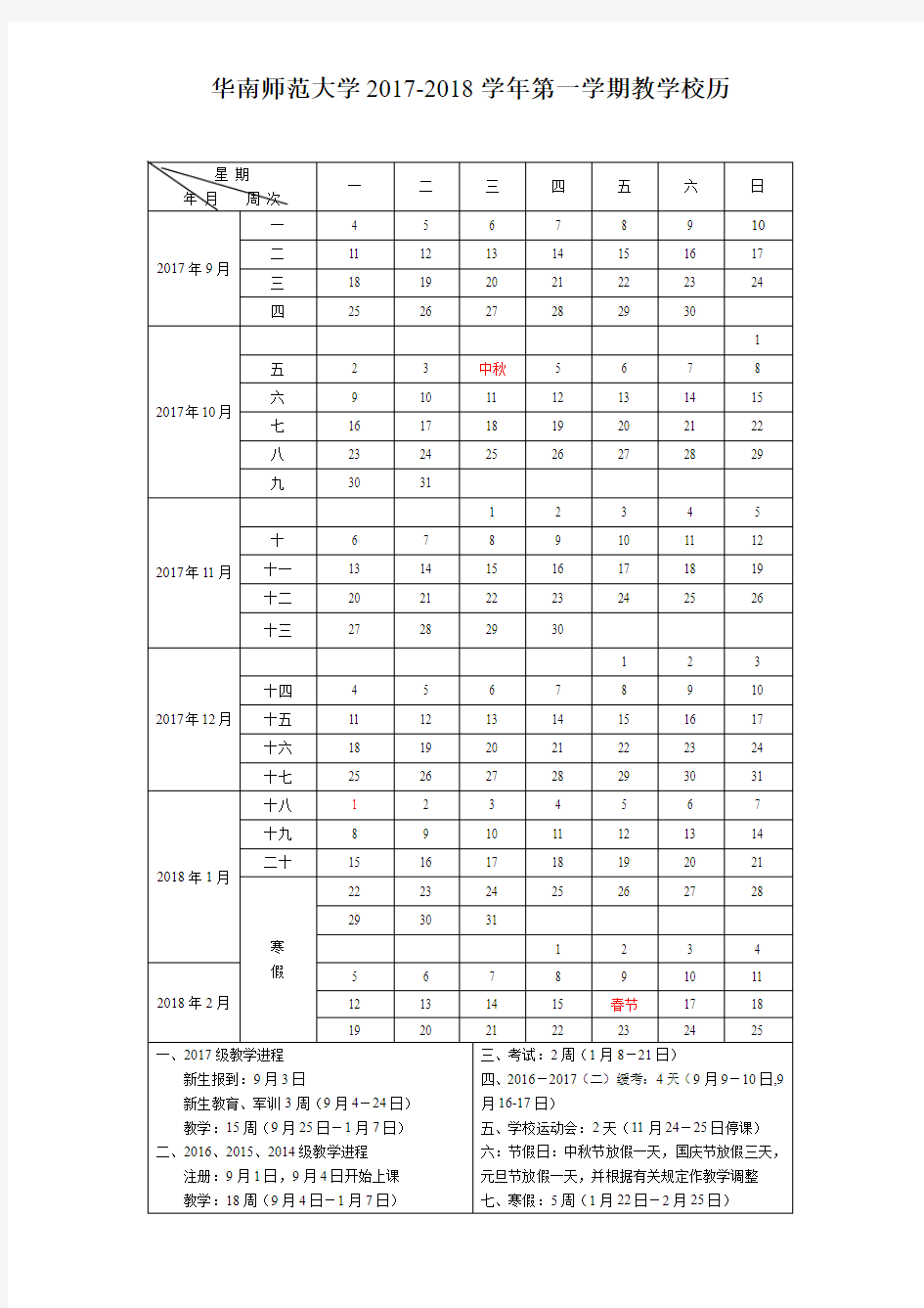 华南师范大学2017-2018学年第一学期教学校历