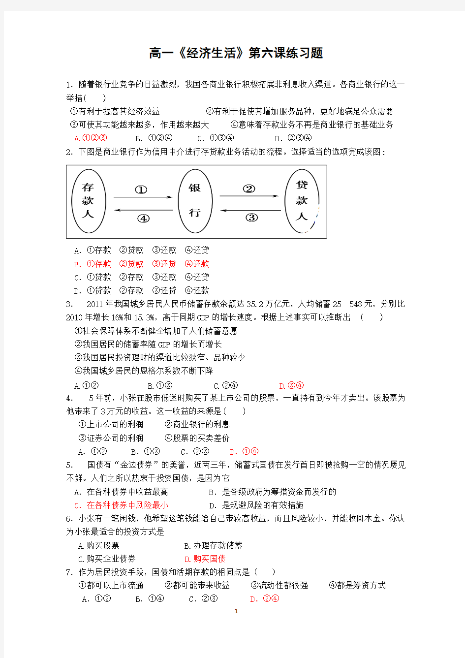 经济生活第六课练习题