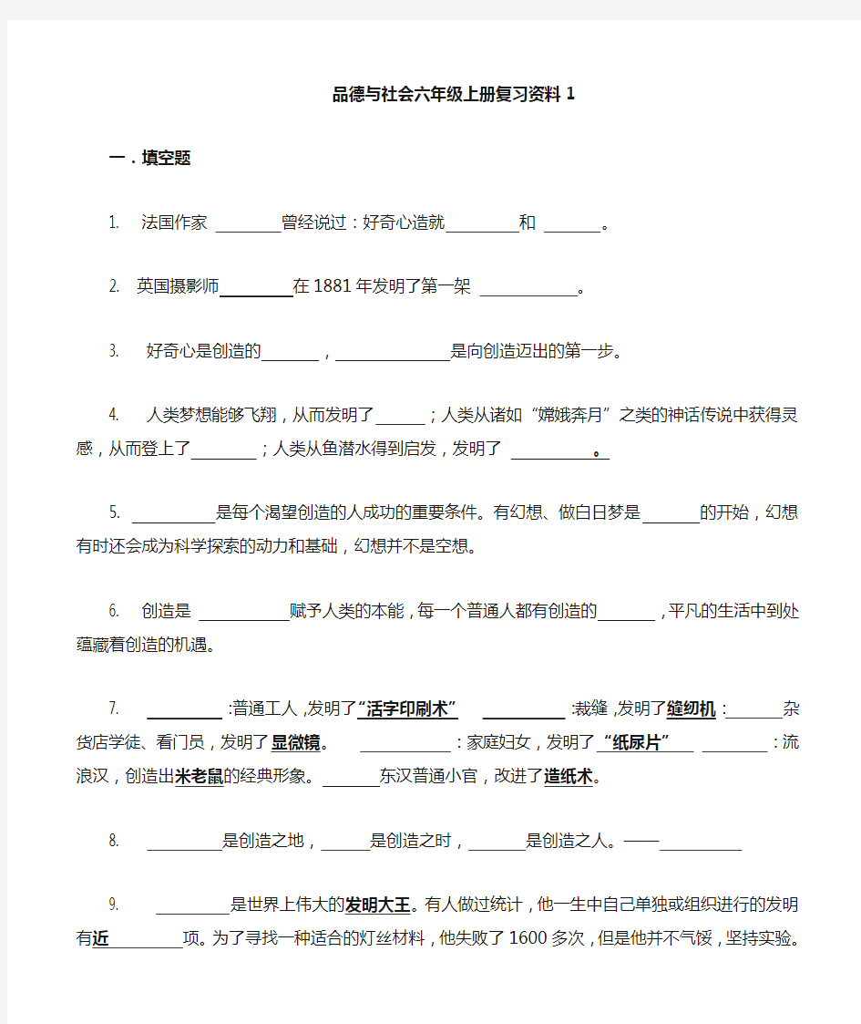 品德与社会六年级上册复习资料