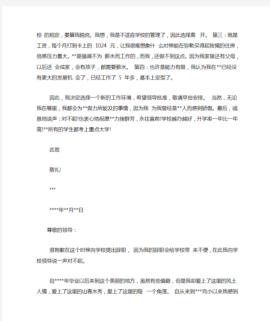 学校教师辞职信范文2篇